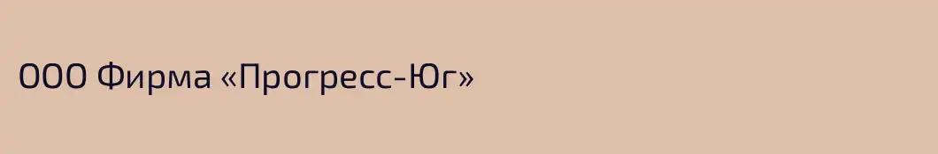 ООО Фирма «Прогресс-Юг»